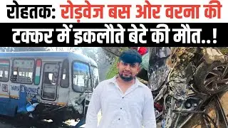 रोहतक: रोड़वेज ओर वरना कार की टक्कर में गई फाइनेंसर  की जान में घुसी ।
