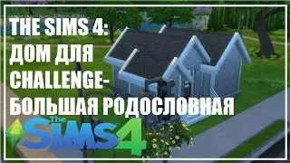THE SIMS 4: ДОМ ДЛЯ CHALLENGE - БОЛЬШАЯ РОДОСЛОВНАЯ.