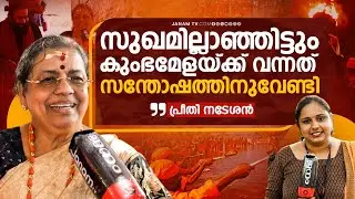 ഹിന്ദു സംസ്കാരവും കുംഭമേളയും പ്രീതി നടേശൻ പറയുന്നു | PREETHI NADESHAN | Janamonline