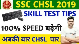 Last Time Tips For SSC CHSL 2019  SKILL TEST // CHSL 2019 TYPING  TEST / SUNIL DHAWAN SIR | SSC 2019