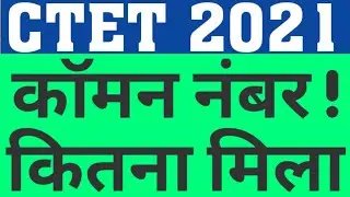 CTET 2021 TOTAL COMMON NUMBER|CTET 2021 FINAL ANSWER KEY|CTET21|CTET RESULT COMMON NUMBER|CAREER BIT