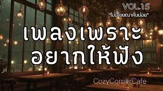 รวมเพลงเพราะอยากให้ฟัง | ฟังเพลินต่อเนื่อง 1 ชั่วโมง ไม่มีโฆษณาคั่นบ่อย Vol.15