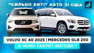 Придбали сильно дешевше ринку: Volvo XC40 і Mercedes GLB під ключ | Огляд придбаних лотів 🇺🇸