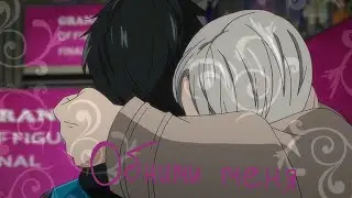 Аниме клип - обними меня |yuri on ice|Victor×Yuri /Otabek×Yurio/Victor×Yurio