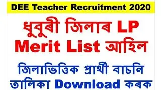Dhubri district MERIT LIST||ASSAM TET 2020||GOOD NEWS||ASSAM TET||LP and UP||cut off marks