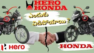 హీరోహొండా ఎందుకు  విడిపోయింది ? why hero Honda split ? #heromotocorp #hondamotorcycles #herohonda