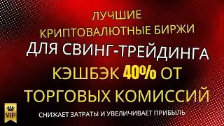 Лучшие крипто-биржи для свинг-трейдинга в 2025 году &ndash; 40% Fee Rebate, который снижает издержки и уве