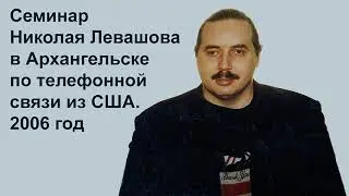 2006 Семинар Николая Левашова в Архангельске. Лекции 7-9