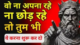 वो ना अपना रहा है ना छोड़ रहा है | जब इंसान आपको बीच में लटका देता है | Relationship Truth