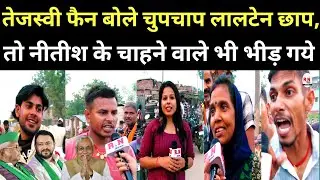 तेजस्वी फैन बोले चुपचाप लालटेन छाप,तो नीतीश के चाहने वाले भी भीड़ गये.#biharvidhansabhaelection2025 