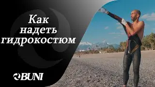 Как надеть гидрокостюм для плавания/триатлона
