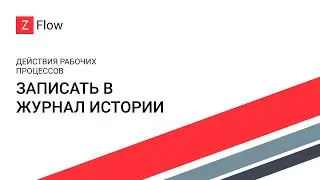 Как сделать: ZFlow для SharePoint - Записать в журнал истории / Write to History