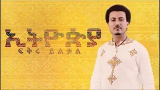 ኢትዩጵያ ፍቅሩ ይልቃል fikru ylkal  New Ethiopian Song  2021 #yopMedia #music