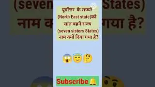 seven sisters state नाम क्यों दिया गया है#shorts#youtubeshorts #staticgk #gk#state #northeastindia