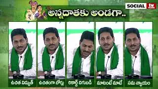 AP CM YS Jagan On Rythu Bharosa | YS Jagan About Welfare Schemes To Farmers | Social Tv Telugu