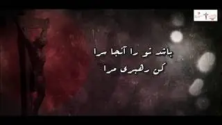 از جان و دل خواهم تو را   az jano del khaham to ra