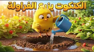الكتكوت يزرع الفراولة لأول مرة 🍓🌱 | تجربة لطيفة وممتعة للأطفال