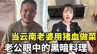 云南人吃猪有自己的独特方式，广西老公眼中的黑暗料理！ #远嫁#南北饮食大不同 #夫妻相处之道 #记录真实生活