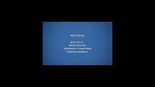 Латынь для юриста: Res Gestae&hellip;