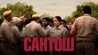 Сантош - Русский трейлер (2024)