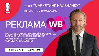 "МАРКЕТИНГ НАИЗНАНКУ" (29.07.2024 Выпуск 8)