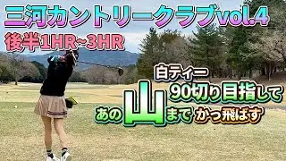 【ラウンド動画】三河カントリーChap.4⛳白ティー90切りを目指す後半戦スタート！どうなる！🚩aikogolfTV