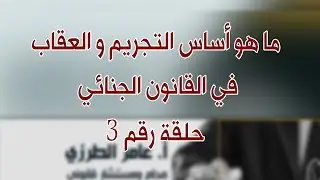 ماهو أساس التجريم والعقاب في القانون الجنائي حلقة رقم 3