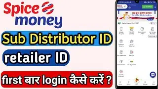 spice money sub Distributor ID and retailer ID first time login kaise karen.