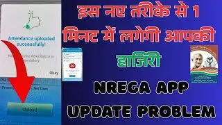 nmms 3.2.2 photo capture problems : अब चुटकियों में लगेगी आपकी हाजिरी #nrega #nregaattendance