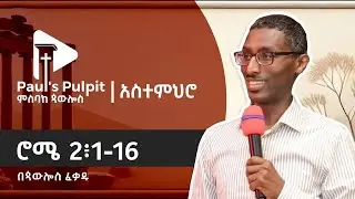 ሮሜ 2፥1-16 (ክፍል 7)