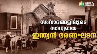 ഭരണഘടനാ നിർമ്മാണ സഭയിലെ 19 മലയാളികൾ | Constituent Assembly Debates & Making of Indian Constitution
