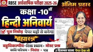 RBSE Class 10th Hindi Paper  हिन्दी का पेपर  Half Yearly Exam 2025 MOST IMP l 2 DEC Sanskar academy