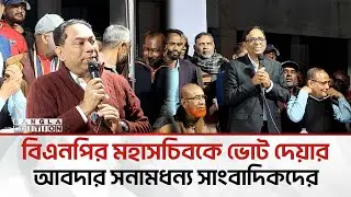 মির্জা ফখরুলের জন্যধানের শীষে ভোট চাইলেন সনামধন্য সাংবাদিকরা | Bangla Edition