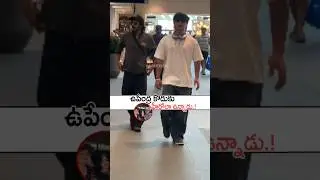 ఉపేంద్ర కొడుకు హీరోలా ఉన్నాడు!#upendra With His Son #ayushupendra Latest Visuals#uppi #shorts #short