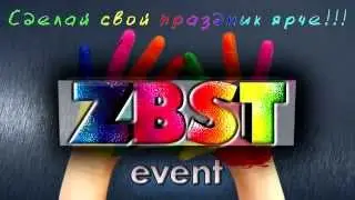 ZBST event The best event Организация праздников. Свадьба корпоратив. Киев, Украина
