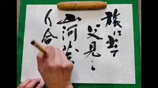 calligraphy 星野立子句