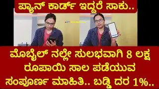 ಪ್ಯಾನ್ ಕಾರ್ಡ್ ಇದ್ದರೆ ಸಾಕು.. ಮೊಬೈಲ್ ನಲ್ಲೇ 8 ಲಕ್ಷ ರೂಪಾಯಿ ಸಾಲ ಪಡೆಯುವ ಸಂಪೂರ್ಣ ಮಾಹಿತಿ.. ಬಡ್ಡಿ ದರ 1%..
