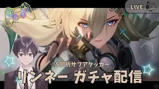 【鳴潮】 リンネー ガチャ配信
