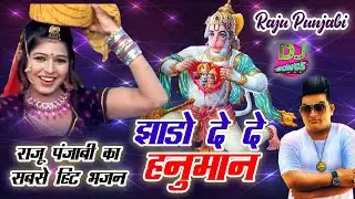 अपने सभी संकट को टालने के लिए सुने ये भजन |Jhado De De Hanuman #Raju_Punjabi |New Balaji Bhajan 2021