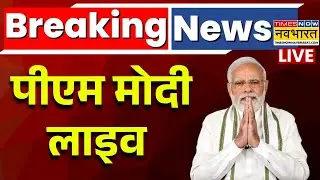 PM Modi Live ।  नई दिल्ली से पीएम मोदी लाइव ! Viksit Bharat Young Leaders Dialogue 2026 । Hindi News