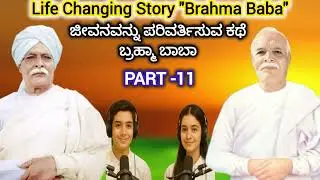 Real life story podcast Brahma Baba | ಬ್ರಹ್ಮಾ ಬಾಬಾ ಅವರ ನಿಜ ಜೀವನ ಕಥೆ - Part-11