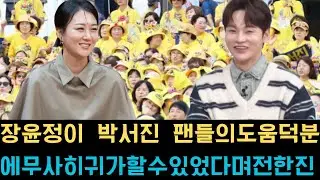 장윤정이 박서진 팬들의 도움 덕분에 무사히 귀가할 수 있었다며 전한 진심 어린 고백이 알려지자 두 아티스트 팬덤 간의 훈훈한 교류가 온라인상에서 큰 화제를 모으고 있다.