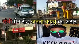 PUBLIC KURFEW IN RANCHI JHARKHAND 2020
