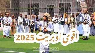 اقوى اوبريت 2025 | العريس : عبد القادر محمد يحيى سهيل | آفراح ال سهيل