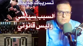 لماذا لم يُحاكَم ترامب؟