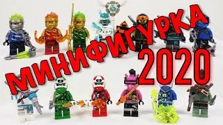 Лучшая МИНИФИГУРКА ЛЕГО НИНДЗЯГО 2020 из журналов