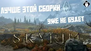 Моды вышли на скайрим кал, поэтому ЕНДЕРАЛ, го