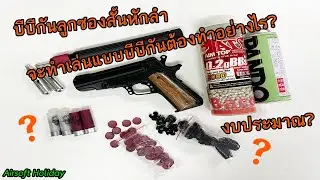 ทำให้ของเล่นปืนลูกซองสั้นหักลำ(ปืนแก๊บ)ให้มาเล่นแบบบีบีกันต้องทำอย่างไรบ้าง? ใช้งบประมาณสักเท่าไหร่?