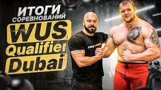 Итоги соревнований WUS Qualifier Dubai