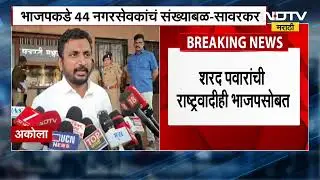 Akola Municipalty | शरद पवारांची NCP ही BJP सोबत, अकोल्याचं राजकारण तापलं? सत्तेत कोण बसणार?